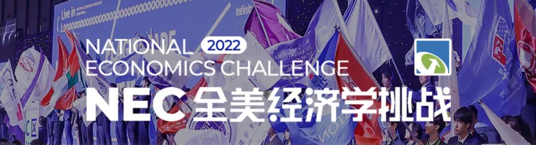 NEC全美经济挑战赛