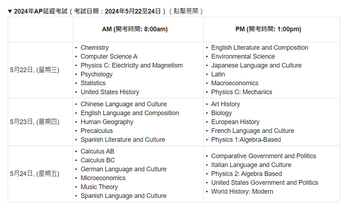 2024年中国香港AP课程考试安排