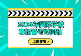 2024年国际学校春招备考时间轴