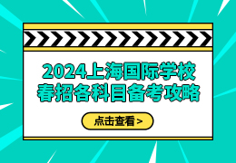 2024年上海国际学校春招各科目备考攻略