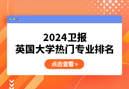 2024卫报英国大学热门专业排名