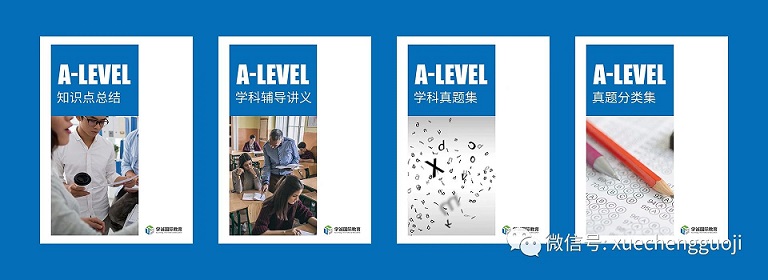 学诚A-Level课程独家教案与讲义