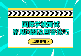 国际学校面试常见问题及回答技巧