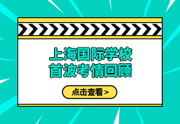 上海国际学校首波考情回顾