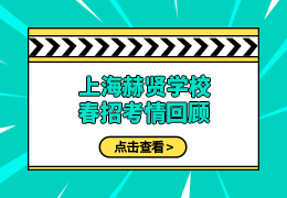 上海赫贤学校春招考情回顾