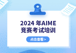 2024 年AIME竞赛考试培训