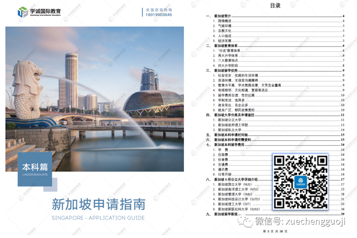 《新加坡本科留学指南》