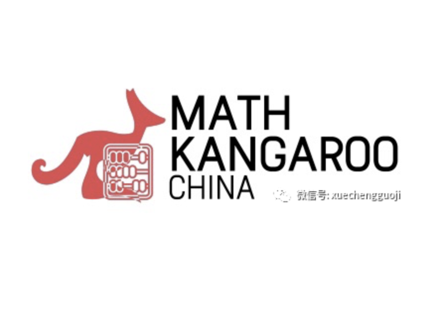 【国际竞赛 - 数学类】 袋鼠数学竞赛 (Math Kangaroo)
