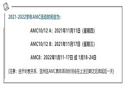 官方确认！2021-2022年AMC考试时间调整！考生该如何应对？