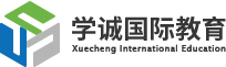 学习国际课程选择学诚国际教育？独家教学模式助你稳定提升！