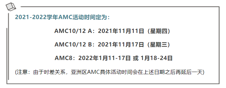 AMC10/12提前3个月开考！别慌，这份史上最全资料包帮你闯关夺奖！