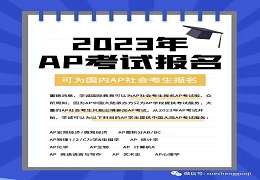 2023年AP全年考试安排！学诚可代报名2023年AP考试！