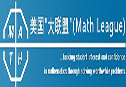 报名即将截止！Math League数学大联盟不可错过！