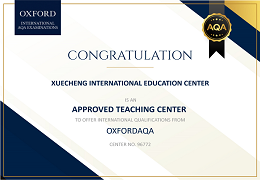 学诚国际教育荣获牛津AQA考试局学术教学中心认证！