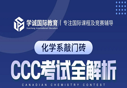 2023年加拿大化学竞赛ccc考试时间安排