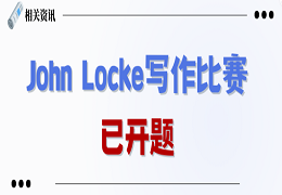 人工智能ChatGPT代写John Locke论文赛，可以获奖吗？