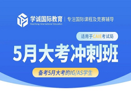 CAIE考试局IG/A-level 5月大考冲刺班，冲刺A*！