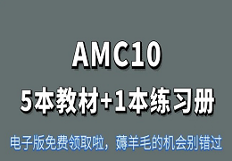 AMC10竞赛备考教材PDF，免费领取！