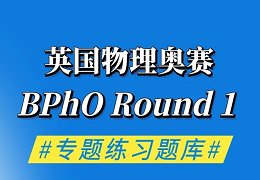 BPhO Round 1物理竞赛冲击奖项如何备考？