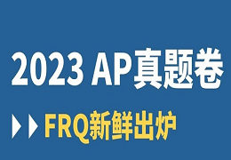 2023年AP课程考试成绩出分时间