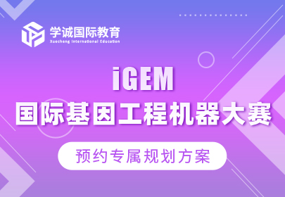 iGEM国际基因工程机器大赛