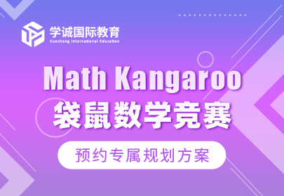 Math Kangaroo袋鼠数学竞赛