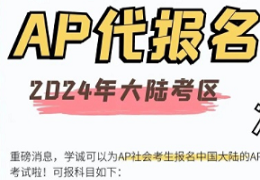 2024年中国香港AP课程考试报考指南