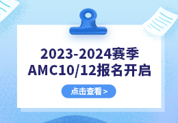 2023-2024赛季AMC10/12报名开启！