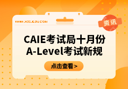 CAIE考试局十月份A-Level课程考试新规