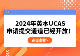 2024年英本UCAS申请通道已经开放！