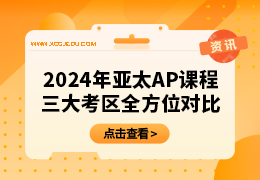 2024年亚太AP课程三大考区全方位对比