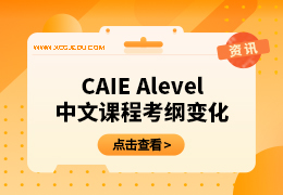 CAIE Alevel中文课程考纲变化，难度飙升！