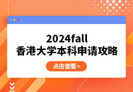2024fall香港大学本科申请攻略（适用于高考生/国际生）