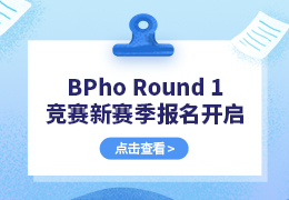 BPhO Round 1竞赛新赛季报名开启！