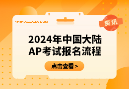 2024年中国大陆AP考试报名流程速来查收～（可代报名）