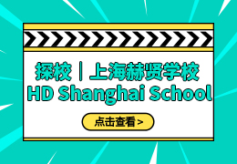 探校｜上海赫贤学校访谈Q&A HD Shanghai School