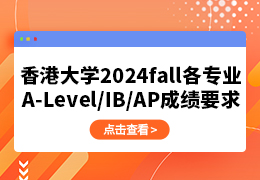 2024fall香港大学各专业A-Level/IB/AP成绩要求提高