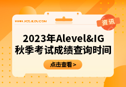 2023年IG&Alevel课程秋季考试成绩查询时间