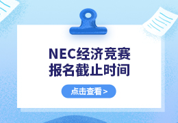 NEC经济竞赛报名截止时间