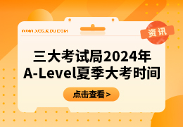 2024年A-Level课程夏季考试时间！