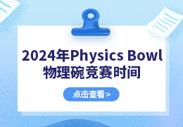 2024年Physics Bowl物理碗竞赛时间