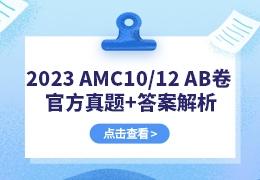 2023年AMC10/12竞赛AB卷官方真题+答案解析