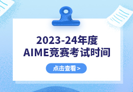 2023-24年度AIME竞赛考试时间