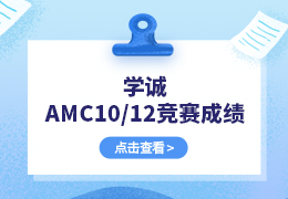 学诚喜报｜AMC10/12数学竞赛成绩发布，高分来袭～