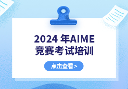 2024年AIME竞赛考试培训（附AIME开班信息）