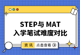 牛剑数学系STEP与 MAT入学笔试难度对比