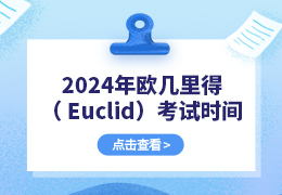 2024年欧几里得数学竞赛（Euclid）考试时间