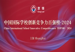 上海多所学校在国际学校百强排行榜表现突出！