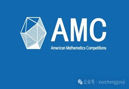 AMC10/12数学竞赛考前必须弄懂的误区！千万不要弄混了！！